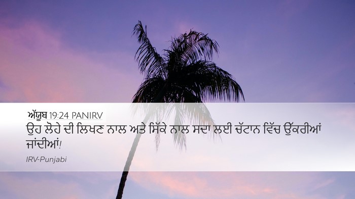 ਅੱਯੂਬ 19:24 PANIRV Desktop Wallpaper - ਉਹ ਲੋਹੇ ਦੀ ਲਿਖਣ ਨਾਲ - Desktop Bible Verse Wallpaper