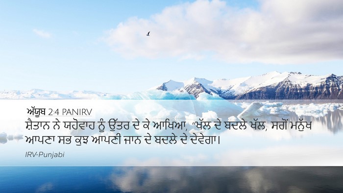 ਅੱਯੂਬ 2:4 PANIRV Bible Verse Image