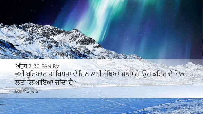 ਅੱਯੂਬ 21:30 PANIRV Bible Verse Image