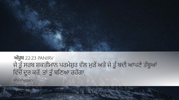 ਅੱਯੂਬ 22:23 PANIRV Bible Verse Image