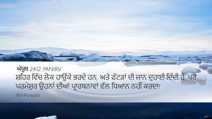 ਅੱਯੂਬ 24:12 PANIRV Desktop Wallpaper - ਸ਼ਹਿਰ ਵਿੱਚ ਲੋਕ - Desktop Bible Verse Wallpaper