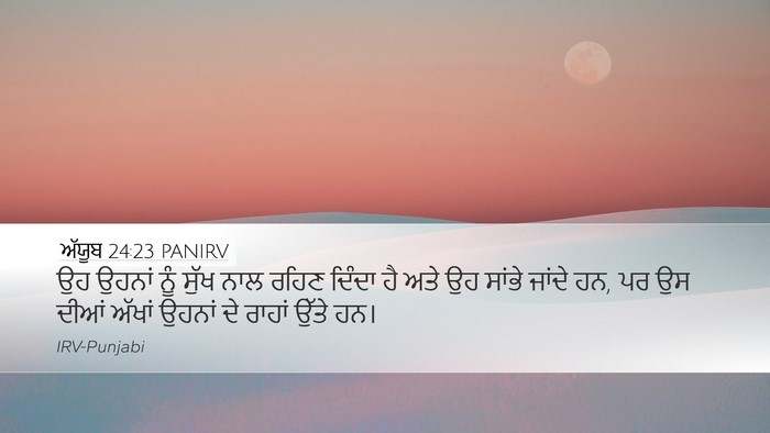 ਅੱਯੂਬ 24:23 PANIRV Desktop Wallpaper - ਉਹ ਉਹਨਾਂ ਨੂੰ ਸੁੱਖ - Desktop Bible Verse Wallpaper