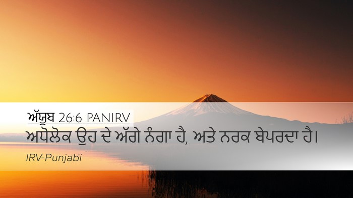 ਅੱਯੂਬ 26:6 PANIRV Bible Verse Image