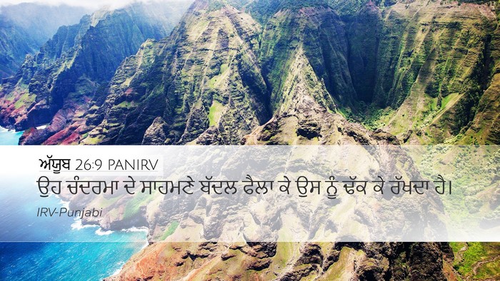 ਅੱਯੂਬ 26:9 PANIRV Desktop Wallpaper - ਉਹ ਚੰਦਰਮਾ ਦੇ - Desktop Bible Verse Wallpaper
