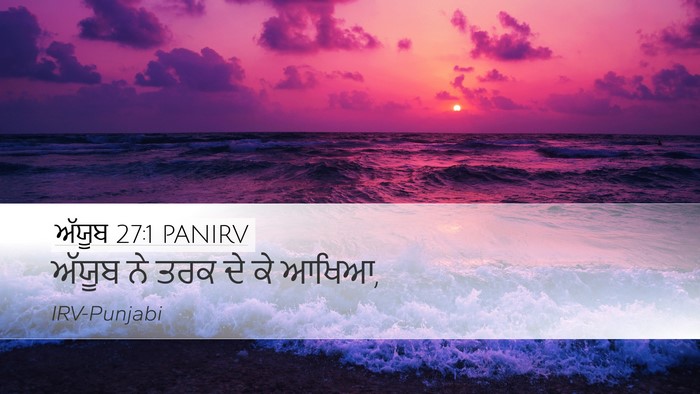 ਅੱਯੂਬ 27:1 PANIRV Bible Verse Image