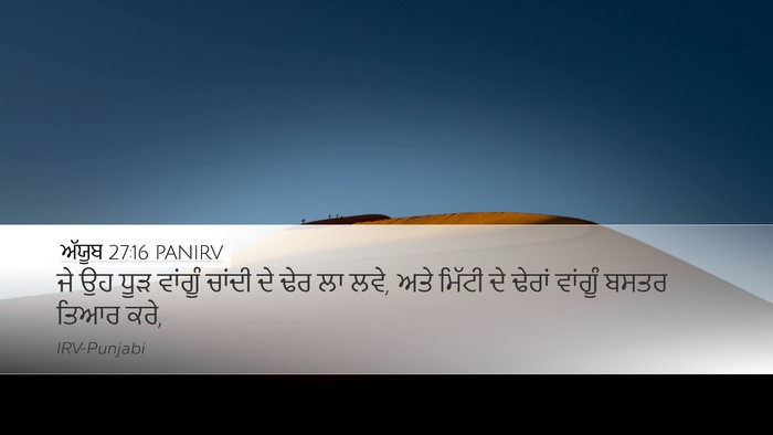 ਅੱਯੂਬ 27:16 PANIRV Bible Verse Image