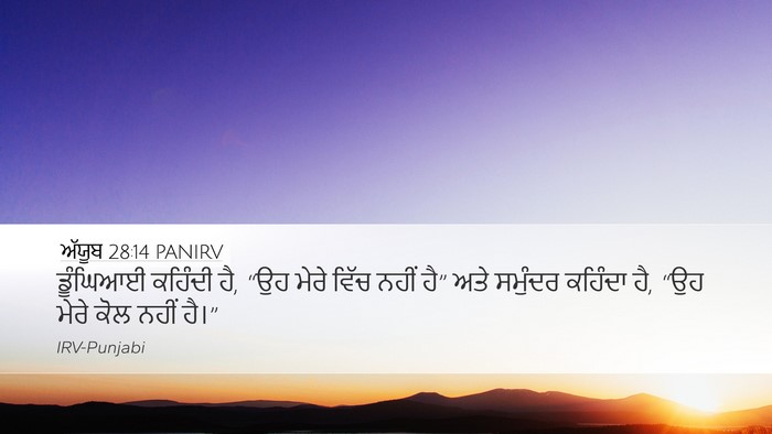 ਅੱਯੂਬ 28:14 PANIRV Bible Verse Image
