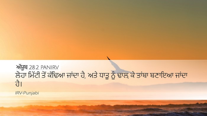 ਅੱਯੂਬ 28:2 PANIRV Bible Verse Image