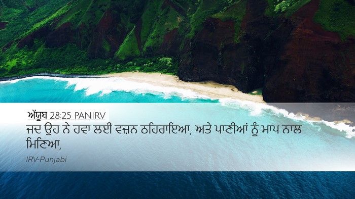 ਅੱਯੂਬ 28:25 PANIRV Bible Verse Image