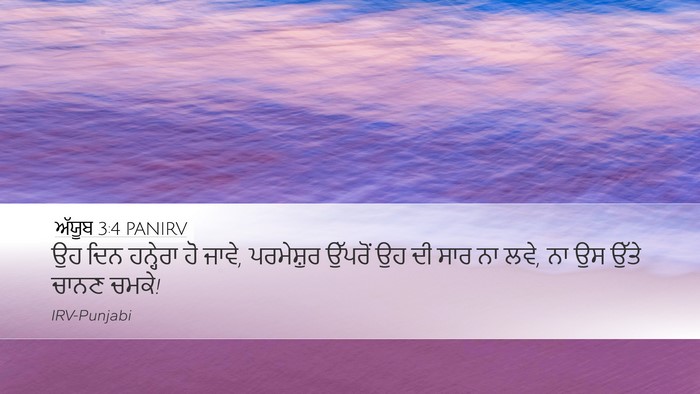ਅੱਯੂਬ 3:4 PANIRV Desktop Wallpaper - ਉਹ ਦਿਨ ਹਨ੍ਹੇਰਾ ਹੋ - Desktop Bible Verse Wallpaper