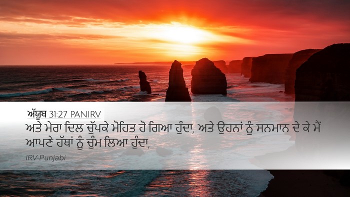ਅੱਯੂਬ 31:27 PANIRV Bible Verse Image