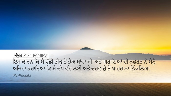 ਅੱਯੂਬ 31:34 PANIRV Bible Verse Image