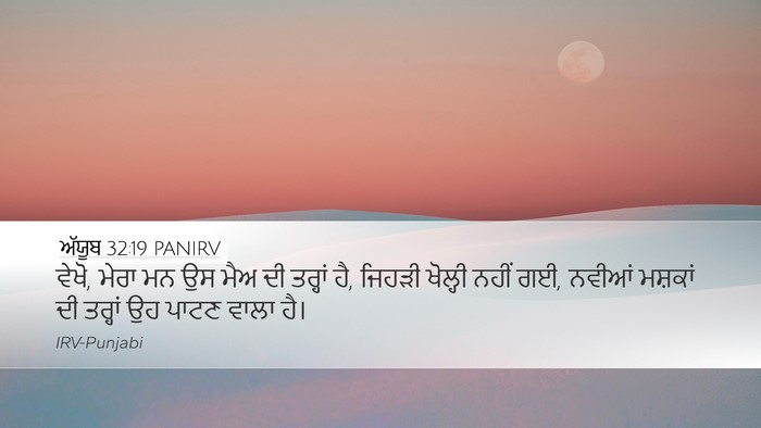 ਅੱਯੂਬ 32:19 PANIRV Bible Verse Image