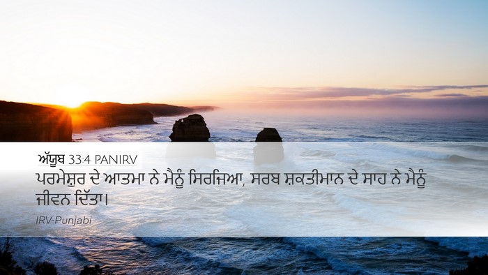 ਅੱਯੂਬ 33:4 PANIRV Bible Verse Image