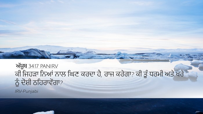 ਅੱਯੂਬ 34:17 PANIRV Bible Verse Image