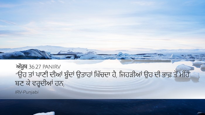 ਅੱਯੂਬ 36:27 PANIRV Bible Verse Image