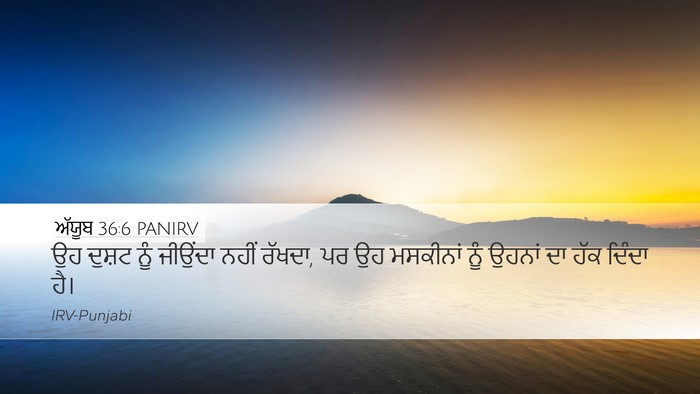 ਅੱਯੂਬ 36:6 PANIRV Desktop Wallpaper - ਉਹ ਦੁਸ਼ਟ ਨੂੰ - Desktop Bible Verse Wallpaper