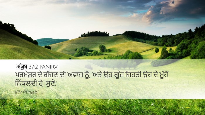 ਅੱਯੂਬ 37:2 PANIRV Bible Verse Image