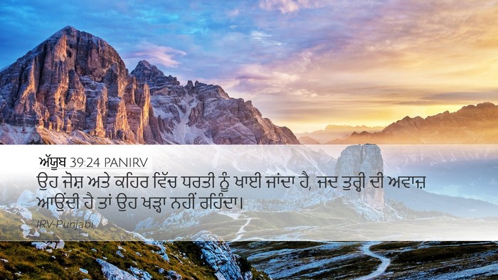 ਅੱਯੂਬ 39:24 PANIRV Bible Verse Image