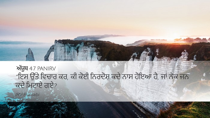 ਅੱਯੂਬ 4:7 PANIRV Desktop Wallpaper - “ਇਸ ਉੱਤੇ ਵਿਚਾਰ ਕਰ, - Desktop Bible Verse Wallpaper