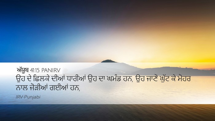 ਅੱਯੂਬ 41:15 PANIRV Desktop Wallpaper - ਉਹ ਦੇ ਛਿਲਕੇ ਦੀਆਂ - Desktop Bible Verse Wallpaper
