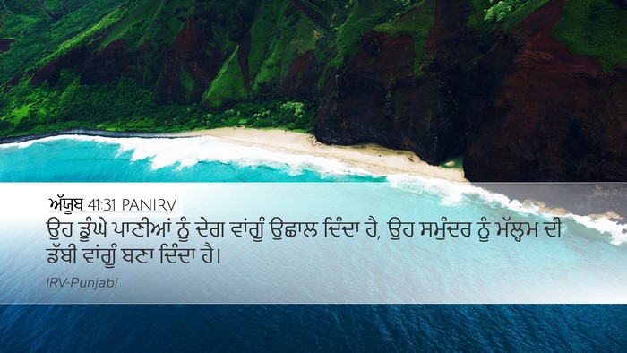 ਅੱਯੂਬ 41:31 PANIRV Desktop Wallpaper - ਉਹ ਡੂੰਘੇ ਪਾਣੀਆਂ - Desktop Bible Verse Wallpaper