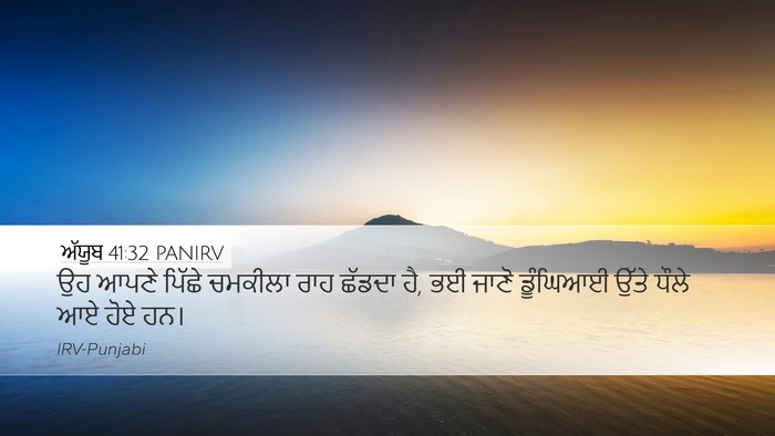 ਅੱਯੂਬ 41:32 PANIRV Desktop Wallpaper - ਉਹ ਆਪਣੇ ਪਿੱਛੇ - Desktop Bible Verse Wallpaper