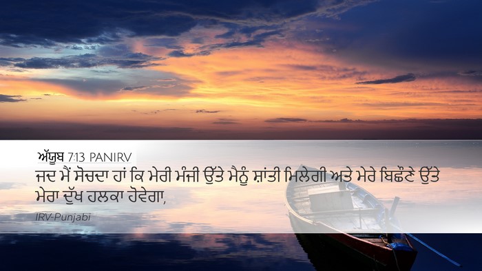 ਅੱਯੂਬ 7:13 PANIRV Bible Verse Image