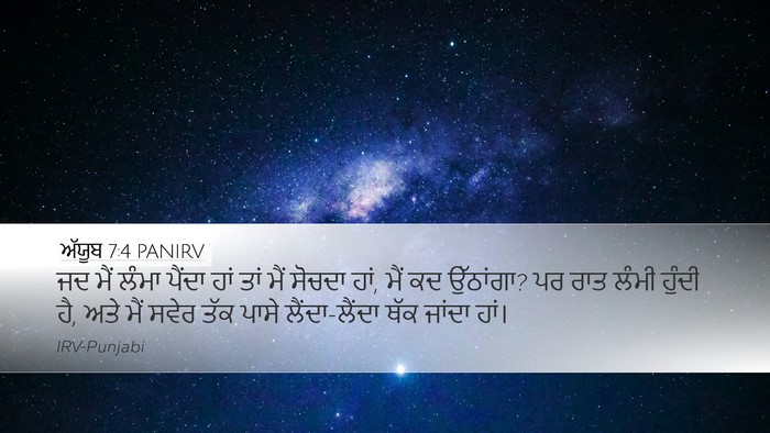 ਅੱਯੂਬ 7:4 PANIRV Bible Verse Image