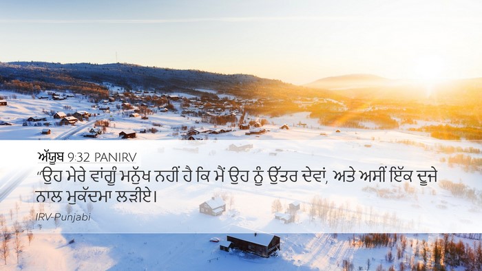 ਅੱਯੂਬ 9:32 PANIRV Bible Verse Image