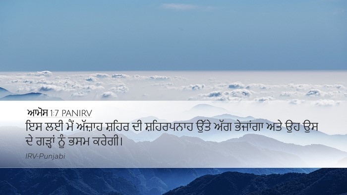 ਆਮੋਸ 1:7 PANIRV Bible Verse Image