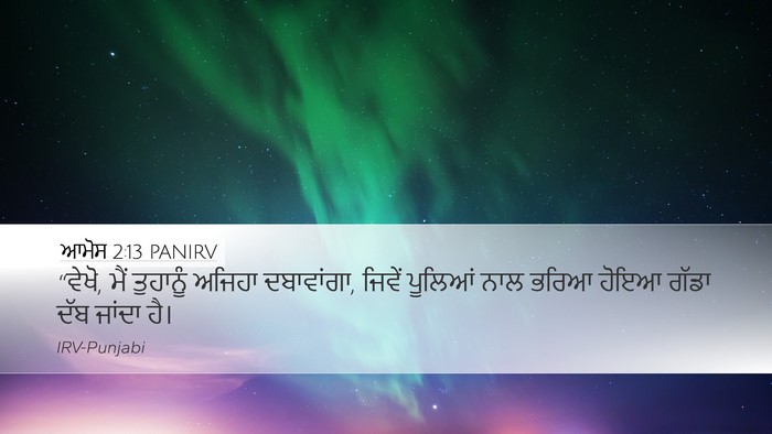 ਆਮੋਸ 2:13 PANIRV Bible Verse Image