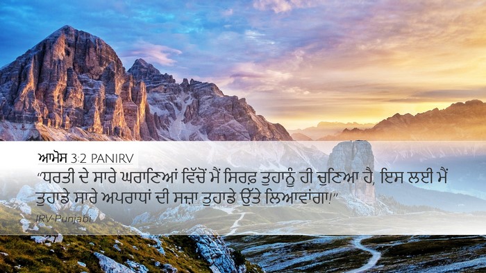 ਆਮੋਸ 3:2 PANIRV Bible Verse Image