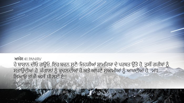 ਆਮੋਸ 4:1 PANIRV Bible Verse Image