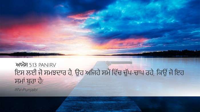 ਆਮੋਸ 5:13 PANIRV Bible Verse Image