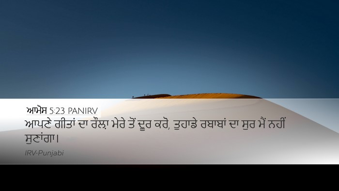 ਆਮੋਸ 5:23 PANIRV Bible Verse Image