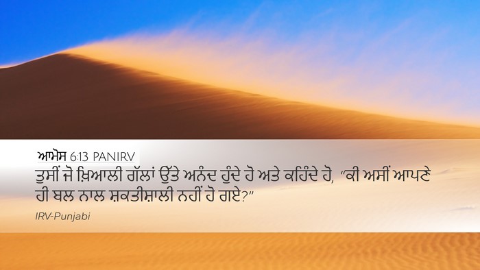 ਆਮੋਸ 6:13 PANIRV Desktop Wallpaper - ਤੁਸੀਂ ਜੋ ਖ਼ਿਆਲੀ - Desktop Bible Verse Wallpaper