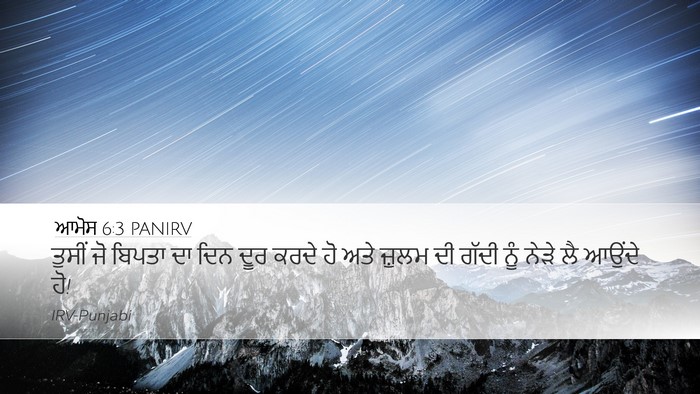 ਆਮੋਸ 6:3 PANIRV Bible Verse Image