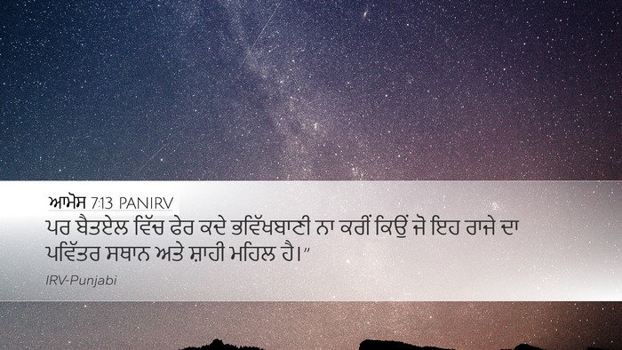 ਆਮੋਸ 7:13 PANIRV Bible Verse Image