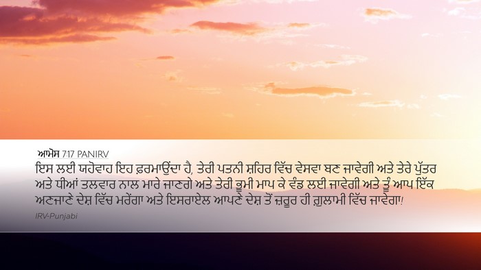 ਆਮੋਸ 7:17 PANIRV Bible Verse Image
