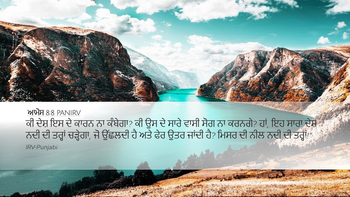 ਆਮੋਸ 8:8 PANIRV Bible Verse Image