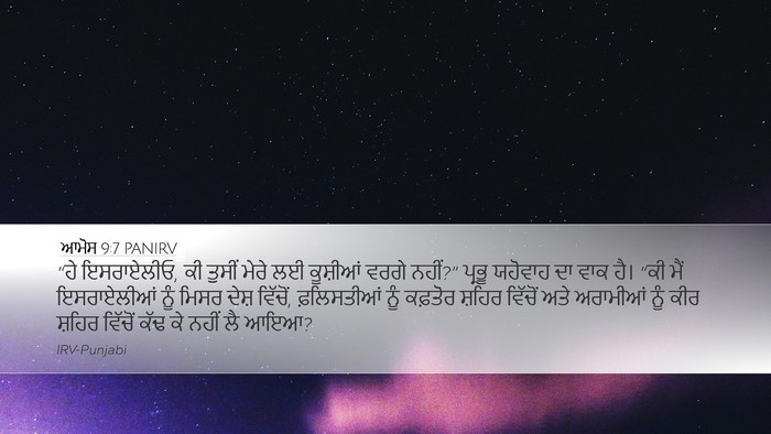 ਆਮੋਸ 9:7 PANIRV Bible Verse Image