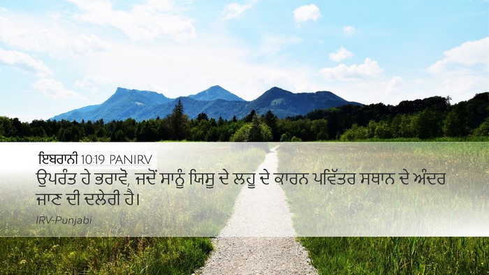 ਇਬਰਾਨੀ 10:19 PANIRV Bible Verse Image