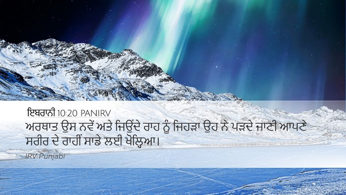ਇਬਰਾਨੀ 10:20 PANIRV Desktop Wallpaper - ਅਰਥਾਤ ਉਸ ਨਵੇਂ ਅਤੇ - Desktop Bible Verse Wallpaper