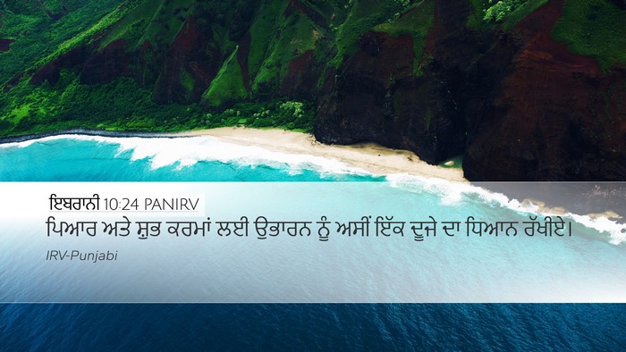 ਇਬਰਾਨੀ 10:24 PANIRV Bible Verse Image