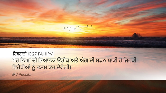 ਇਬਰਾਨੀ 10:27 PANIRV Bible Verse Image