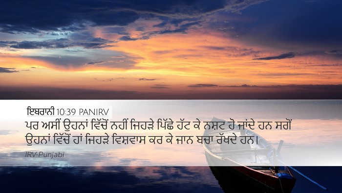 ਇਬਰਾਨੀ 10:39 PANIRV Bible Verse Image
