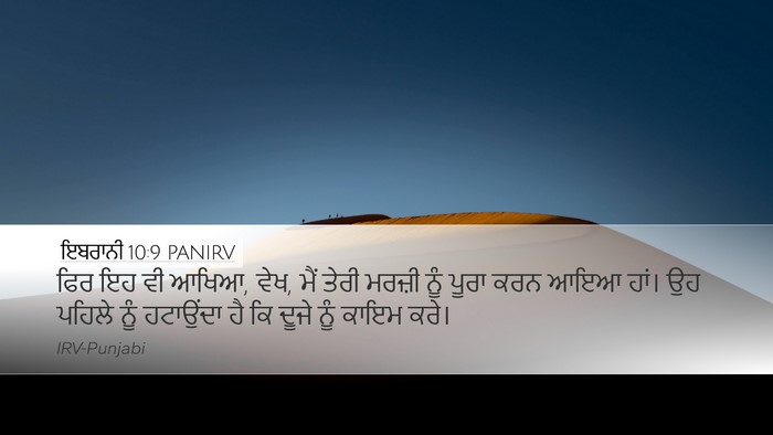 ਇਬਰਾਨੀ 10:9 PANIRV Desktop Wallpaper - ਫਿਰ ਇਹ ਵੀ ਆਖਿਆ, ਵੇਖ, - Desktop Bible Verse Wallpaper