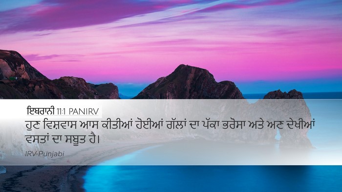 ਇਬਰਾਨੀ 11:1 PANIRV Bible Verse Image