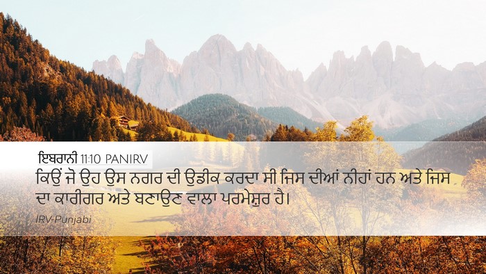 ਇਬਰਾਨੀ 11:10 PANIRV Bible Verse Image